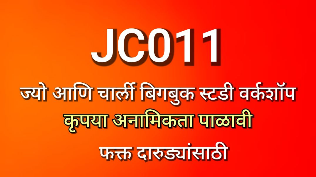 JC-011 ज्यो आणि चार्ली, भाग क्र - ०११, JC011 AA Alcoholics