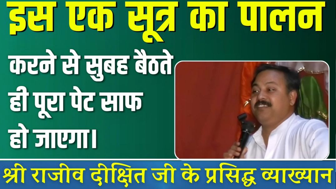 ⁣इस एक सूत्र का पालन करने से सुबह बैठते ही पूरा पेट साफ हो जायेगा | श्री राजीव दीक्षित