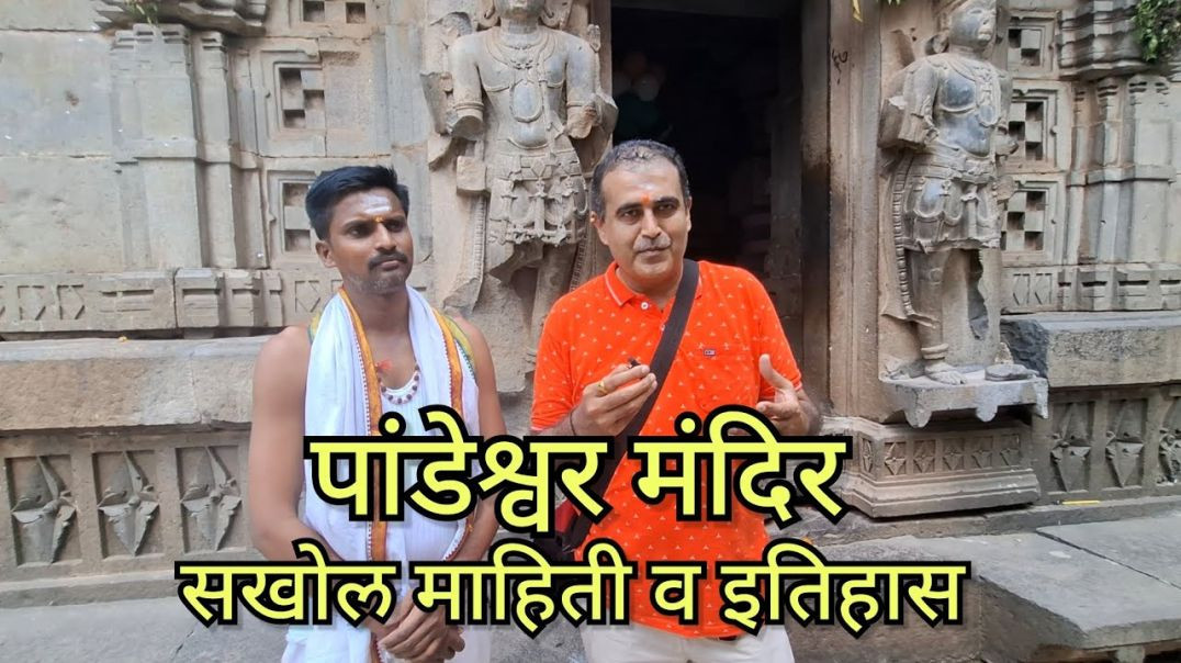पांडवेश्वर मंदिर जेजुरी सखोल माहिती, Pandaveeshwar Mahadev Mandir Jejuri Marathi मराठी