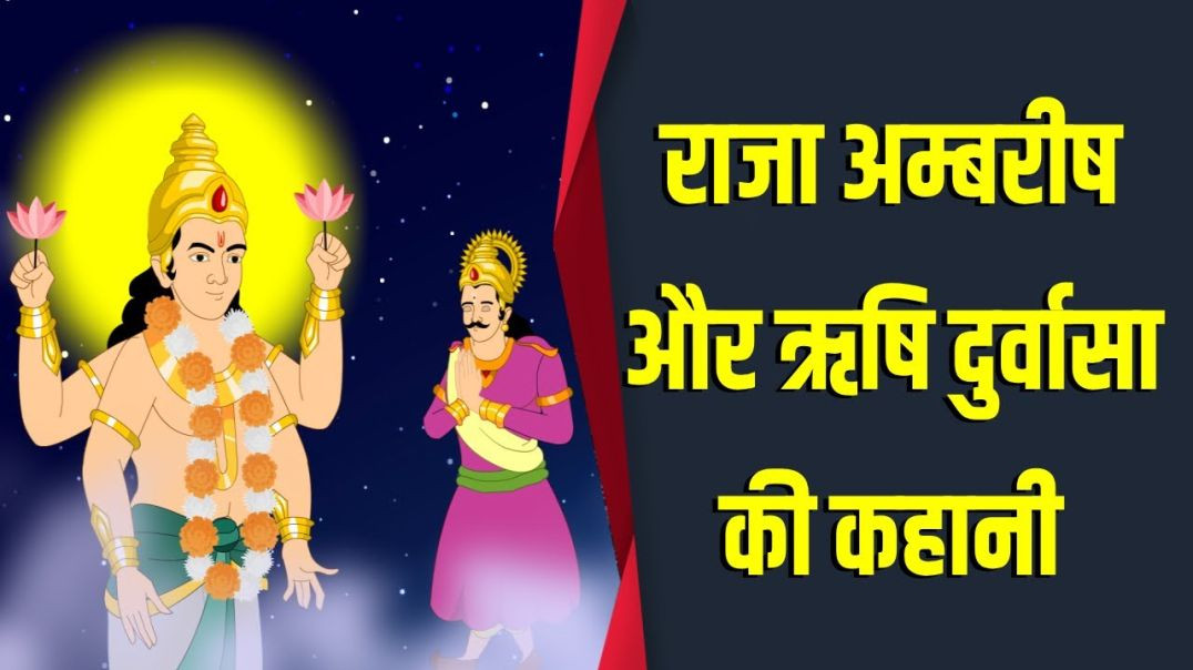 ⁣राजा अम्बरीष और ऋषि दुर्वासा की ज्ञानवर्धक कहानी ।