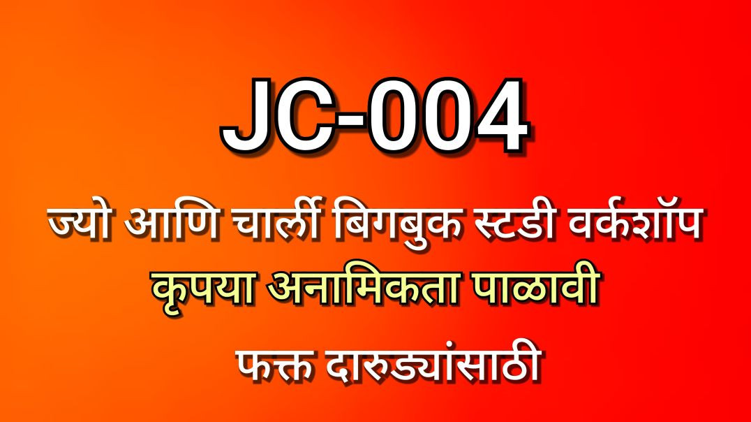 ⁣JC-004 ज्यो आणि चार्ली भाग क्र - ००४, JC004 AA Alcoholics Anonymous BigBook
