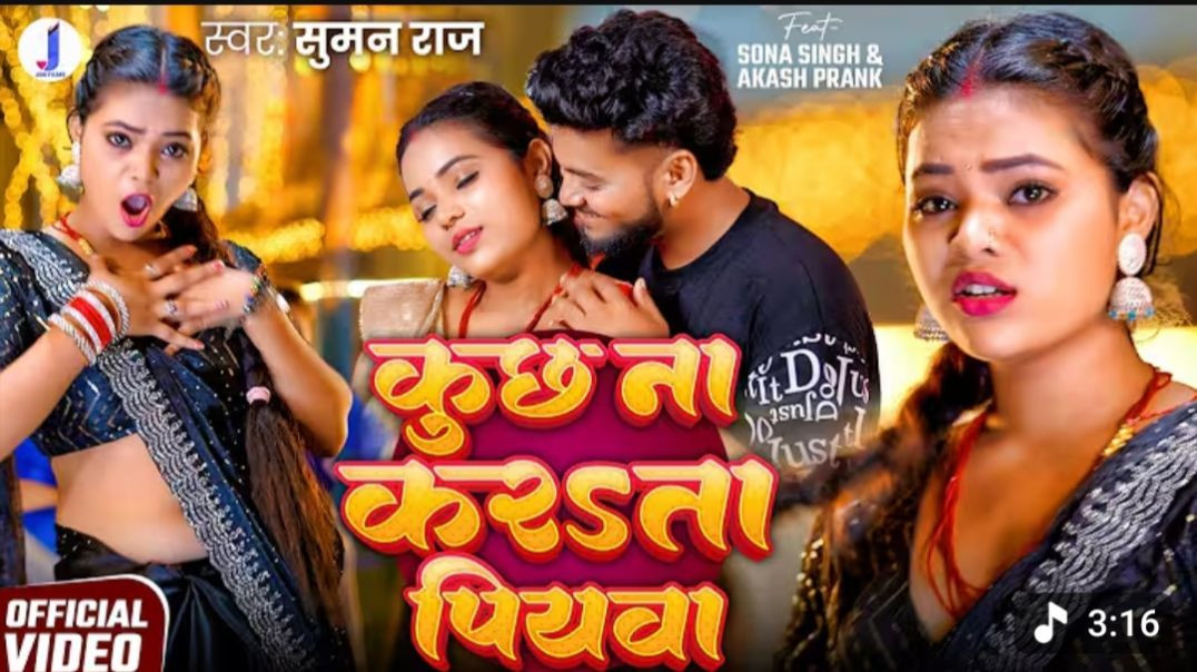 ⁣VIDEO कुछ ना करता पियवा _ Suman Raj _ Akash Prank _ Kuchh Na Karata Piyawa _ New Bhojpuri Song 2025(
