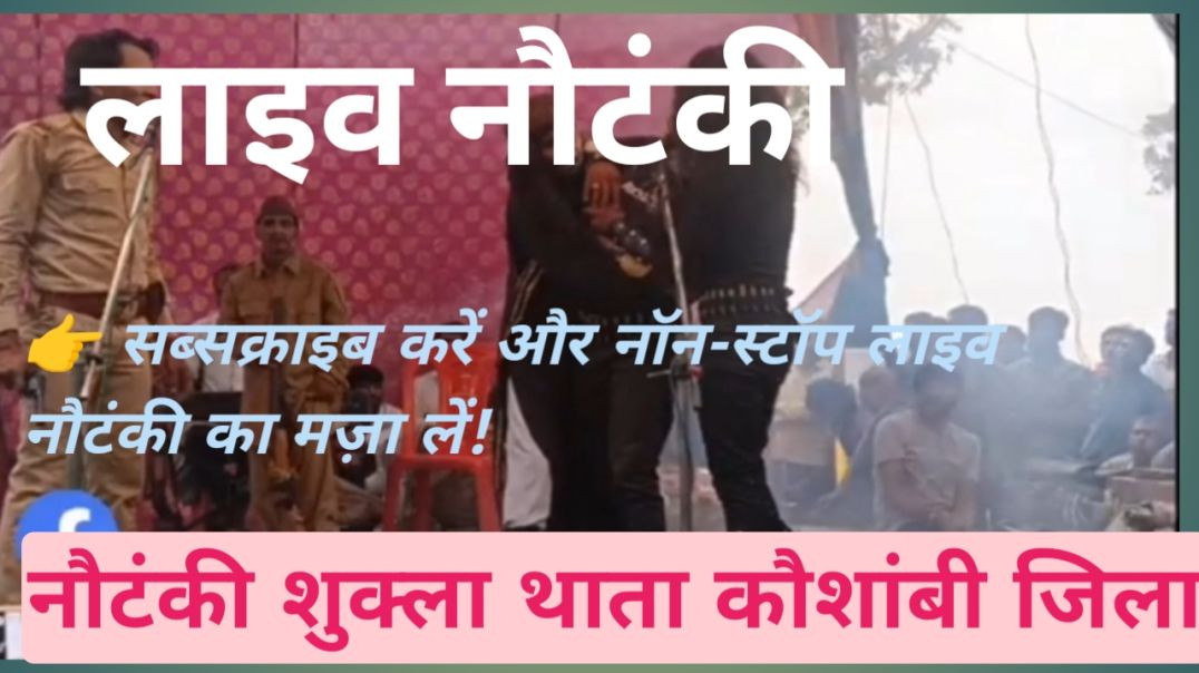 ⁣InShot_20251124_15250 👉 सब्सक्राइब करें और नॉन-स्टॉप लाइव नौटंकी का मज़ा लें!7670