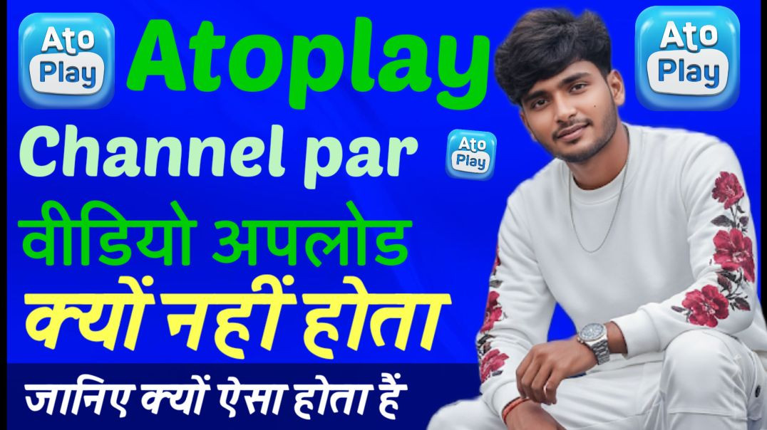 ⁣Atoplay channel पर वीडियो अपलोड नहीं हो रहा हैं _ atoplay video uploaded problum _ justhelping