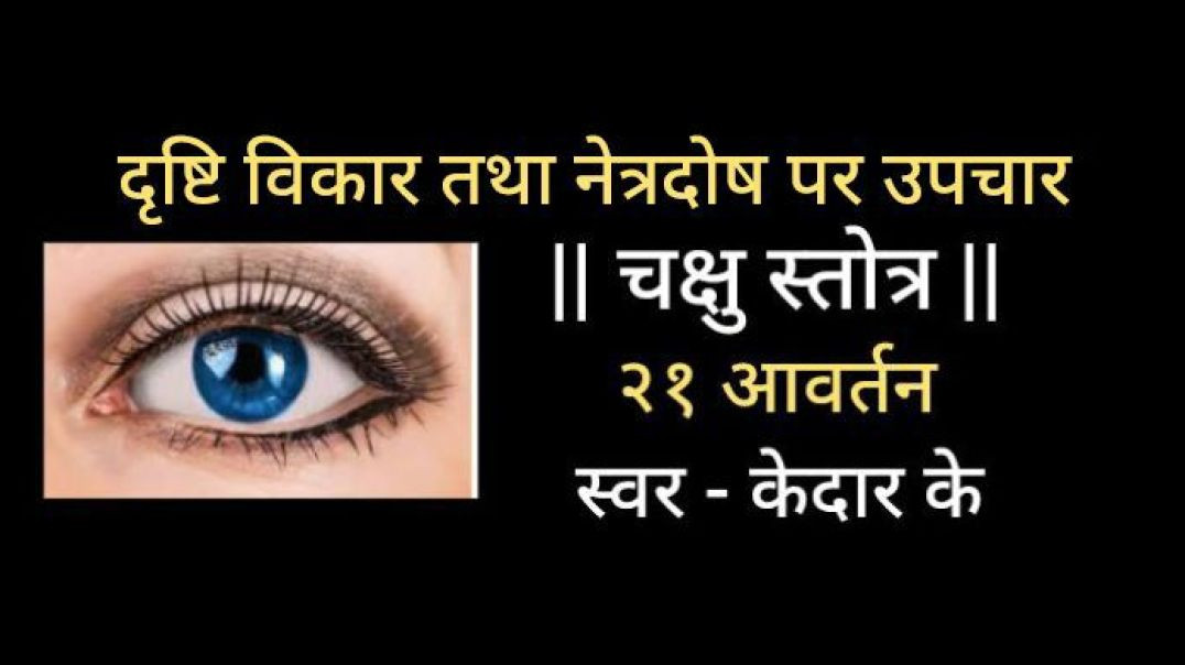 ⁣चक्षु स्तोत्र २१ आवर्तन स्वर - केदार Chakshu Stotra दृष्टि/नेत्र विकार पर उपाय