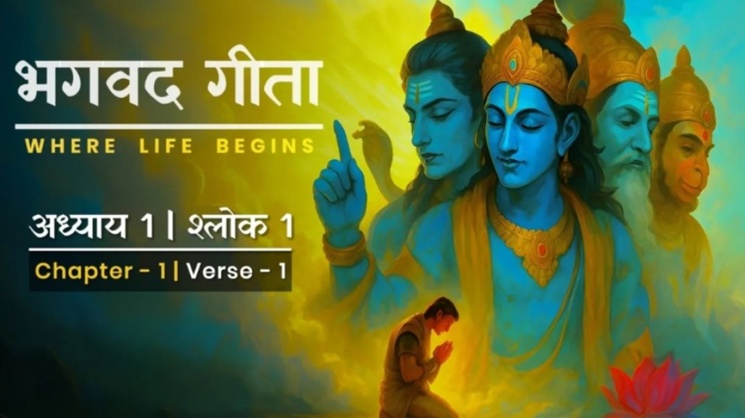 भगवद गीता सार: अध्याय 1 श्लोक 1 | Bhagavad Gita Chapter 1 Verse 1 Explained