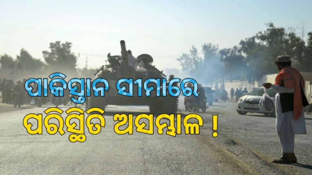 ⁣#latestnews #ନିୟମ ଭାଙ୍ଗିଲା ପାକିସ୍ତାନ।