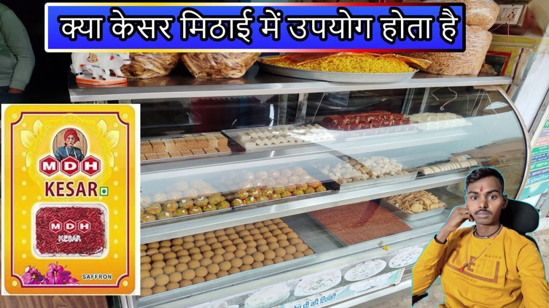 ⁣Kaya Kesar sweets me use Hota Hai / surender halwai