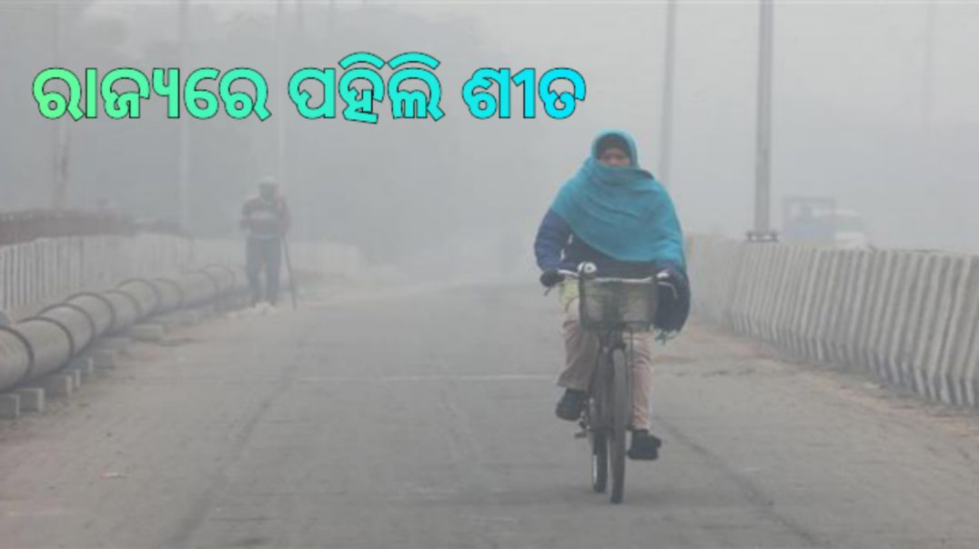 ⁣ଗତ ୩ ଦିନ ମଧ୍ୟରେ ରାଜ୍ୟର ବିଭିନ୍ନ ସ୍ଥାନରେ ତାପମାତ୍ରା ପ୍ରାୟ ୫ ଡିଗ୍ରୀ ହ୍ରାସ।