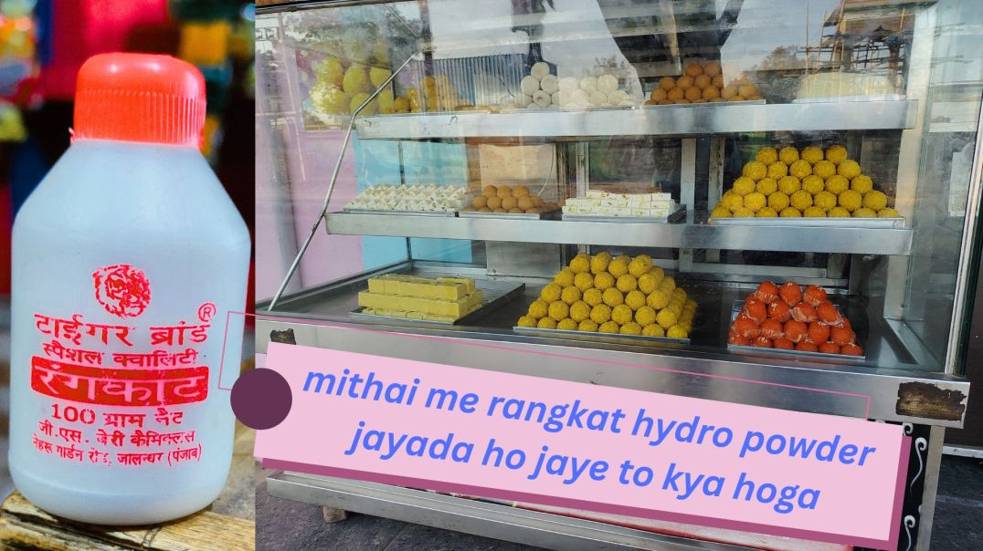 mithai me rangkat hydro powder jayada ho jaye to kya hoga