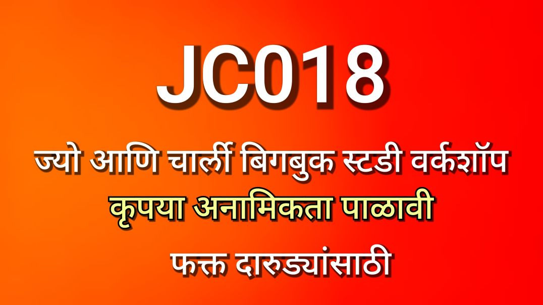 JC-018 ज्यो आणि चार्ली वर्कशॉप JC018 AA Alcoholics Anonymous Bigbook बिगबुक