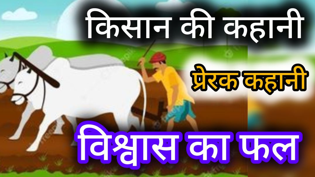 ⁣किसान की कहानी।विश्वास का फल। प्रेरक कहानी kahaniyan l kahani video