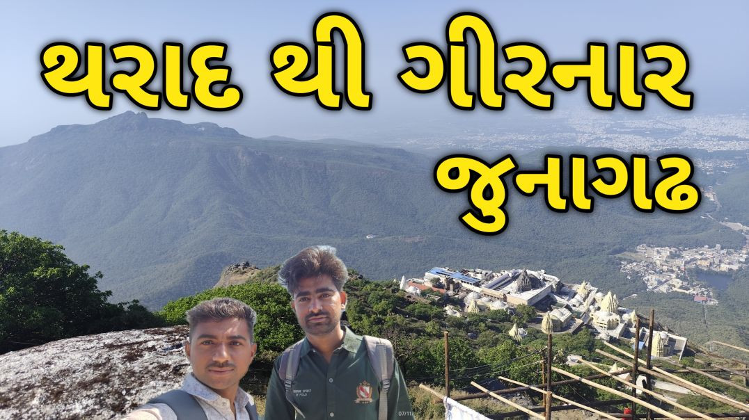 થરાદ થી ગીરનાર (જુનાગઢ)