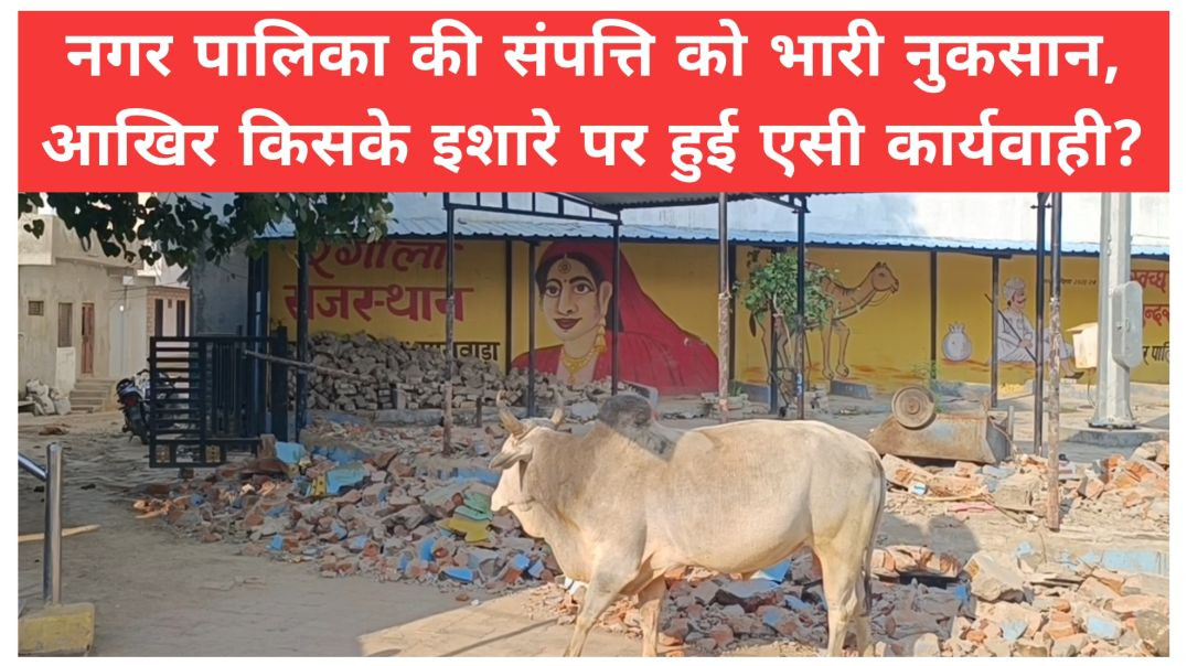 ⁣नगर पालिका की संपत्ति को भारी नुकसान सब्जी मंडी को कर दिया लोगों ने ध्वस्त