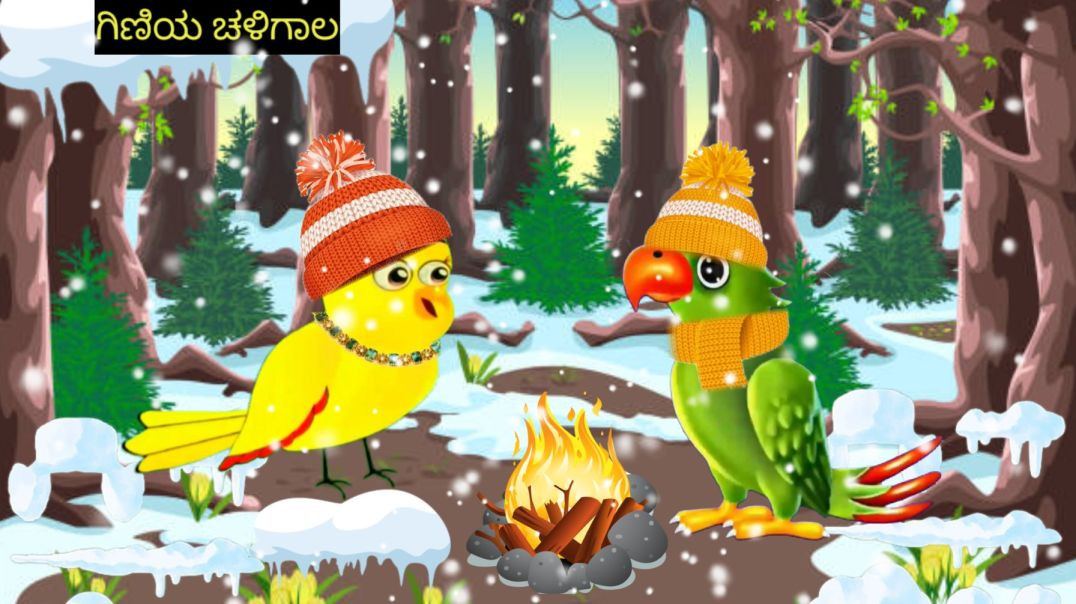 ⁣ಗಿಣಿಯ ಚಳಿ| kannada kathe | birds animation | tuni chidiya story