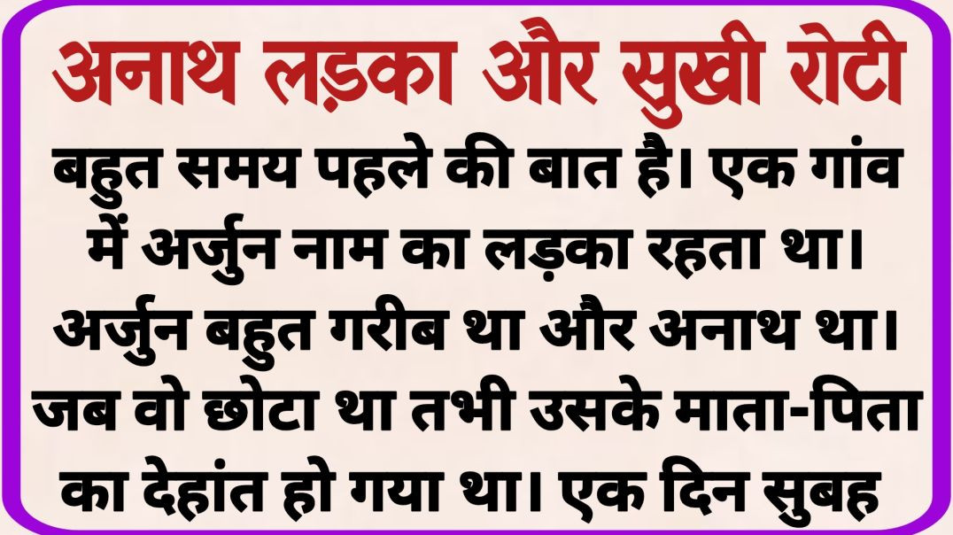 ⁣अनाथ लड़का और सुखी रोटी_ dharmik kahaniyan _ prerak prasang _ adhyatmik kahaniya _ shikshaprd kahani