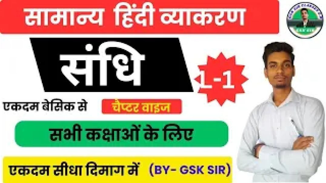 sandhi in hindi _ sandhi trick in hindi grammar _ swar sandhi Trick _ संधि _ sandhi by gsk sir
