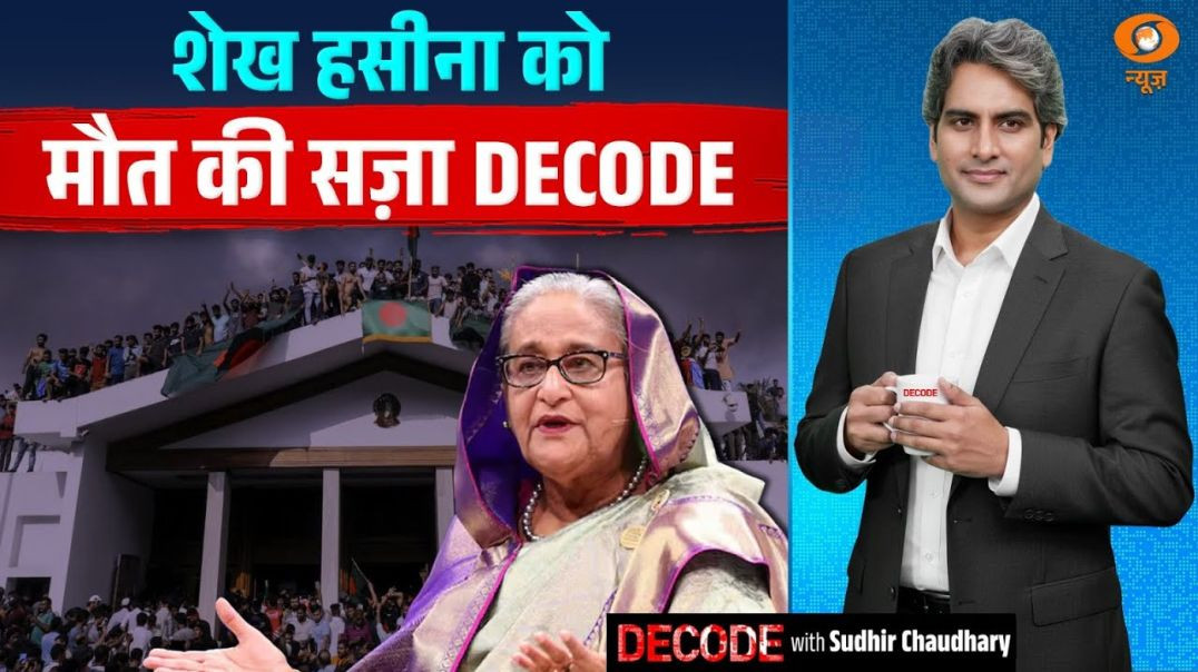 ⁣शेख हसीना को मौत की सज़ा DECODE  Sheikh Hasina  Bangladesh  Decode with Sudhir C