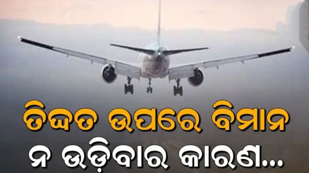 କାହିଁକି ତିଦ୍ଦତ ଉପରେ ଉଡ଼ି ନଥାଏ ବିମାନ?