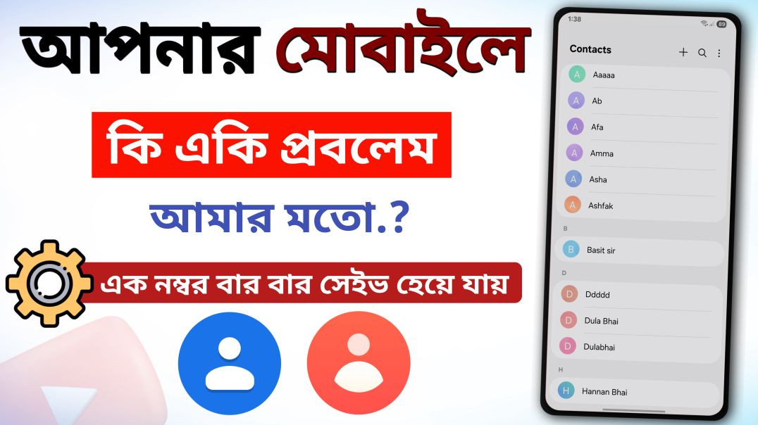 মোবাইলে একই নাম্বার একাধিকবার সেভ হওয়ার কারণ ও সমাধান | Barak Creators