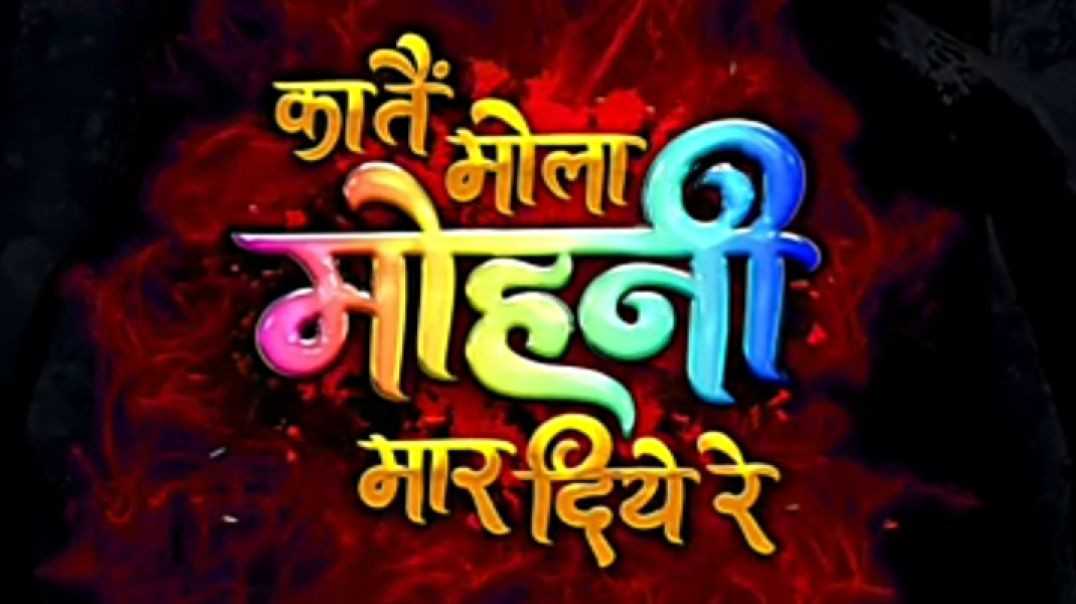 ⁣का तै मोला मोहनी मार दिये  रे