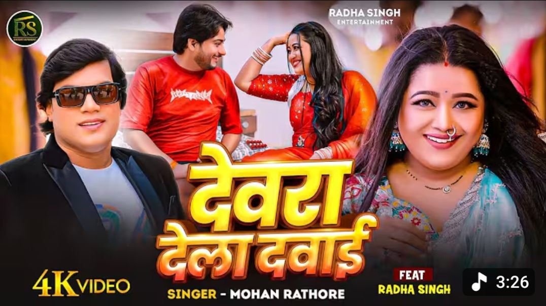 ⁣_Video - देवरा देला दवाई _ _Mohan Rathore _ Dewara Dela Davai _ Radha Singh _ Bhojpuri Song 2025(720