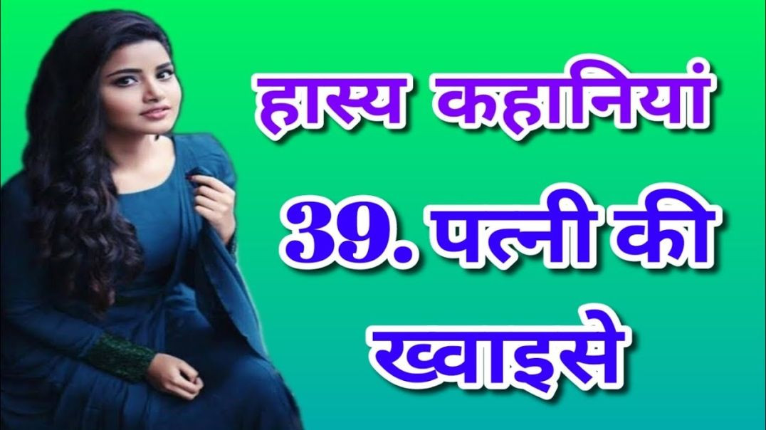 ⁣hasy kahani, pati patni jokes, funny story in hindi, patni ki khwahish