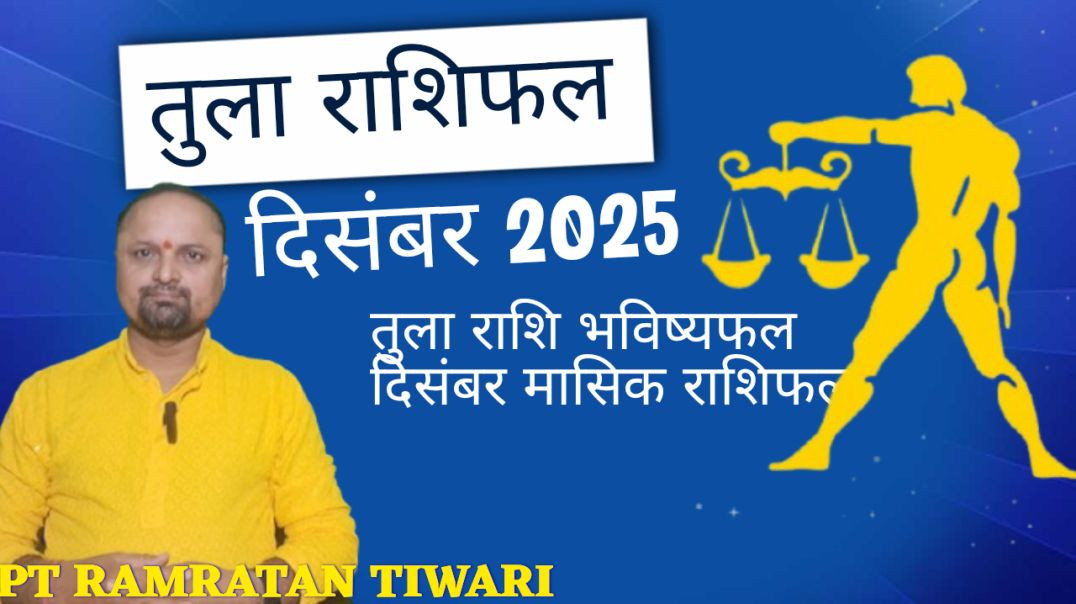 ⁣तुला राशिफल दिसंबर 2025