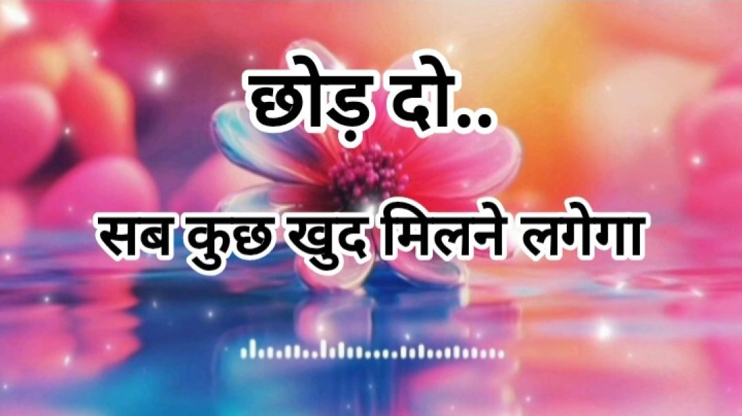 ⁣छोड़ दो... सब कुछ अपनेआप मिलने लगेगा || motivational video