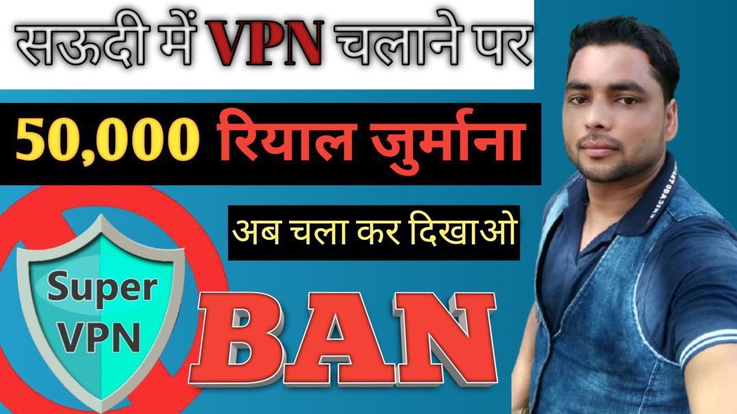 ⁣Saudi mein VPN chalane per 50000 Riyal ka jurmana