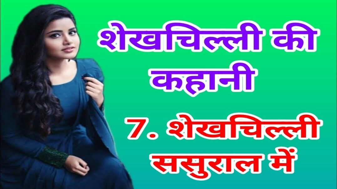 ⁣Shekhchilli Sasural Mein Kahani | शेखचिल्ली की ससुराल वाली मजेदार कहानी | Funny Hasy Kahani