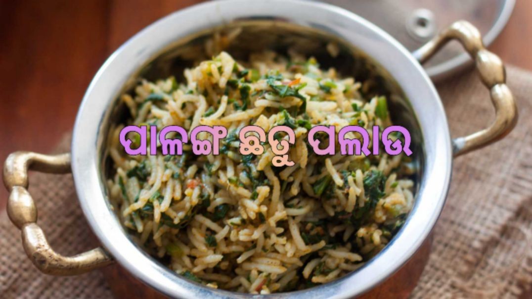 ପାଳଙ୍ଗ ଛତୁ ପଲାଉ।How to make palak mushroom pulao odia.