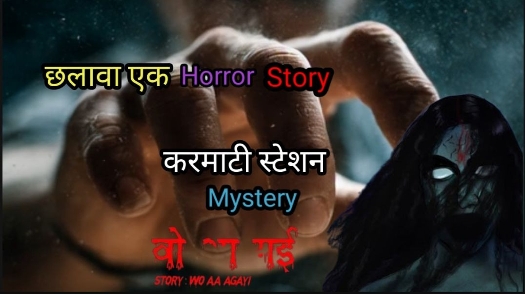 ⁣Karmati Station Mystery काली अंधेरी रात