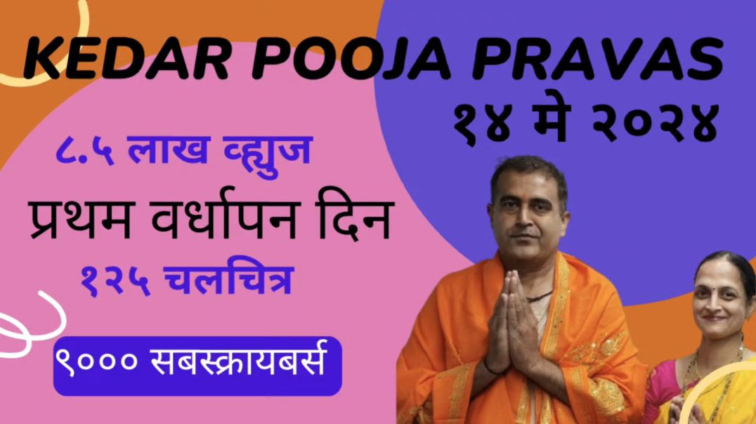 ⁣Kedar Pooja Pravas या YouTube वाहिनीचा प्रथम वर्धापन दीन  मराठी Marathi