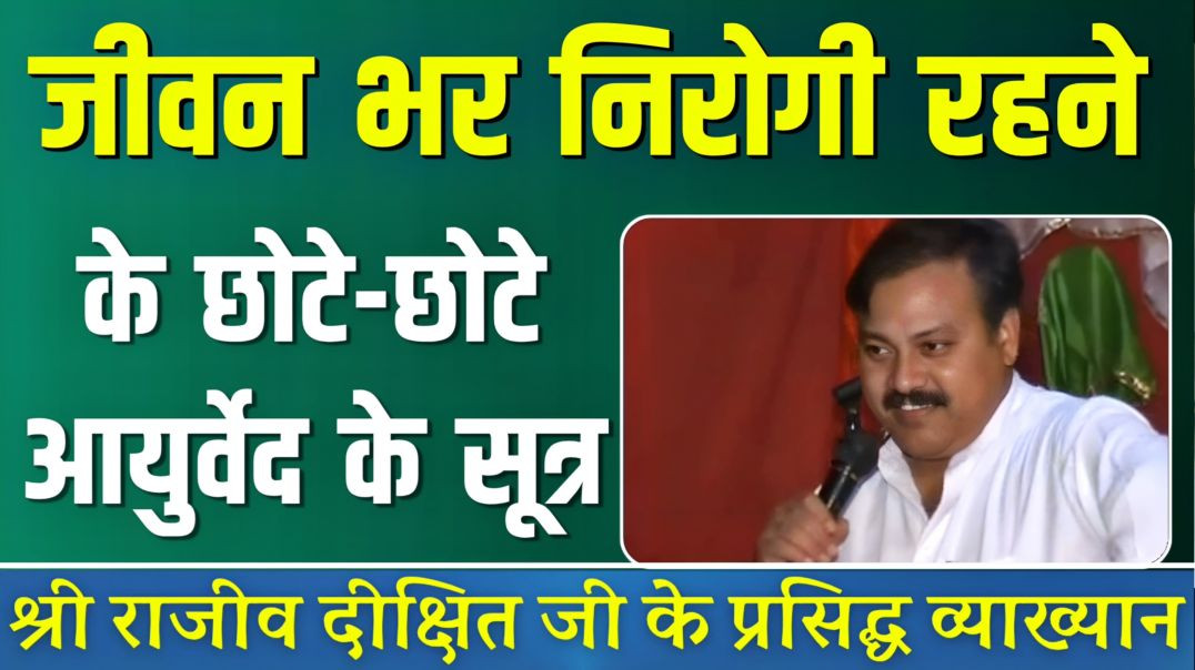 आयुर्वेद के खास सूत्र, जो आपको बनायेंगे निरोगी। राजीव दीक्षित जी का आयुर्वेद पर प्रसिद्ध व्याख्यान