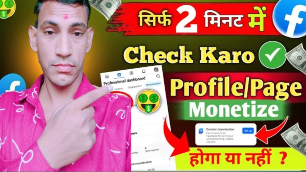⁣जल्दी से Check करो Facebook Page/Profile Monetize होगा या नहीं