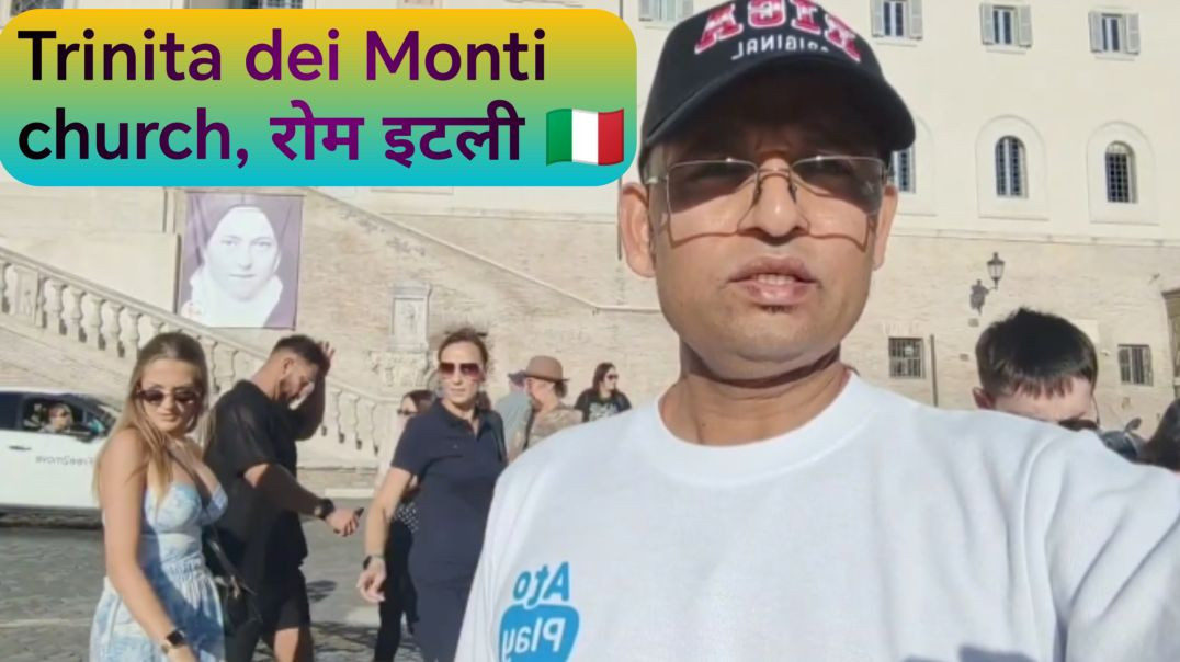 रोम इटली 🇮🇹 - Trinità dei Monti Church, Spanish Steps के बिल्कुल उपर मे है। Piazza di Spagna Rome