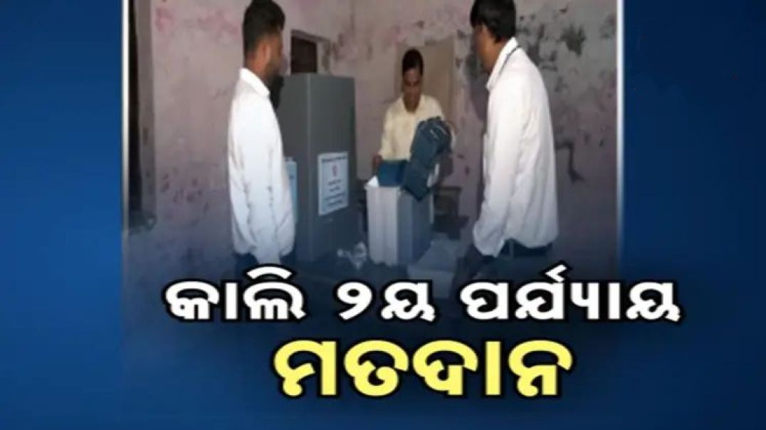 ⁣ବିହାରରେ ୨ୟ ପର୍ଯ୍ୟାୟ ଭୋଟଗ୍ରହଣ ପାଇଁ ସରିଛି ପ୍ରଚାର।