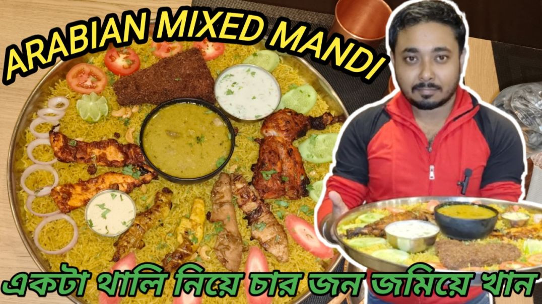 ⁣ARABIAN MIXED MANDI_ একটা থালি নিয়ে চার জন জমিয়ে খান_(360P)
