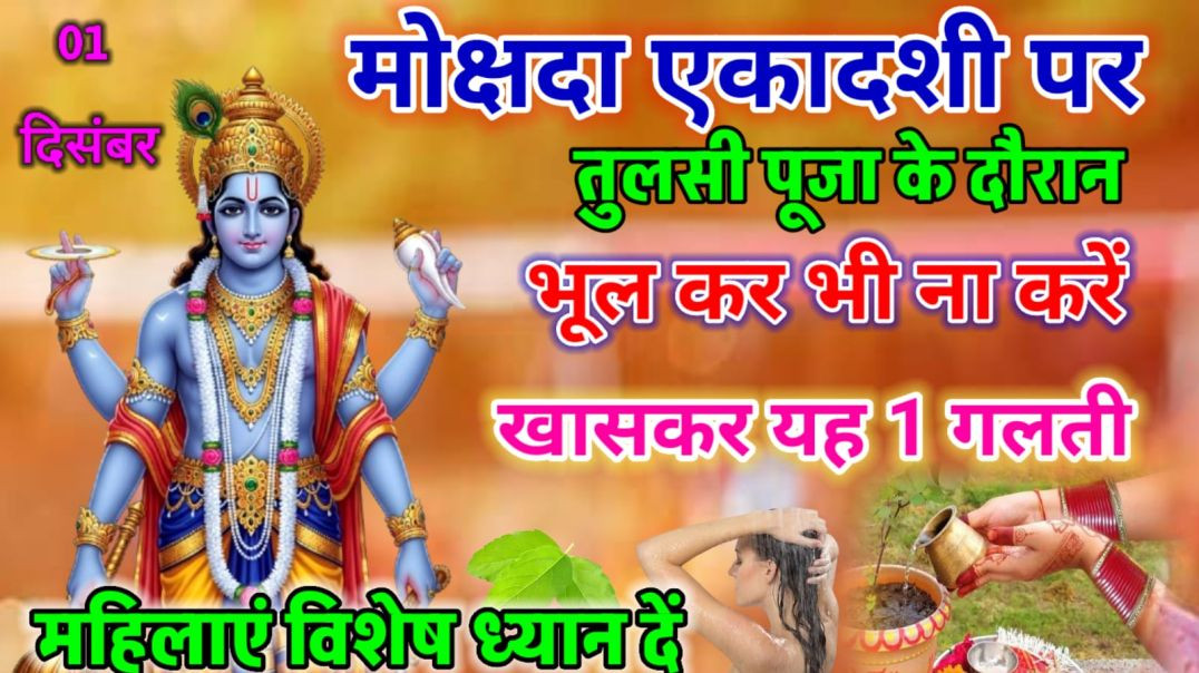 ⁣मोक्षदा एकादशी पर तुलसी पूजा के दौरान भूलकर भी ना करें यह एक गलती | मोक्षदा एकादशी 2025