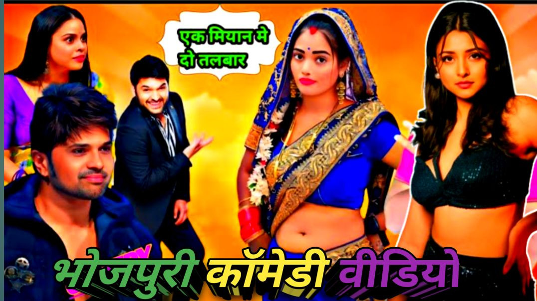 ⁣एक मियान मे दो तलबार=भोजपुरी कॉमेडी वीडियो || Ak Miyan Me Do Talbar|| #comedy #assamtezpur