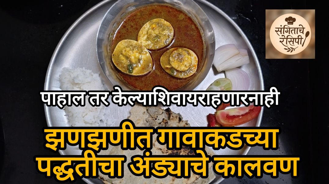 ⁣Egg masala recipe / अंड्याची गावरान पद्धतीने झणझणीत काळी भाजी