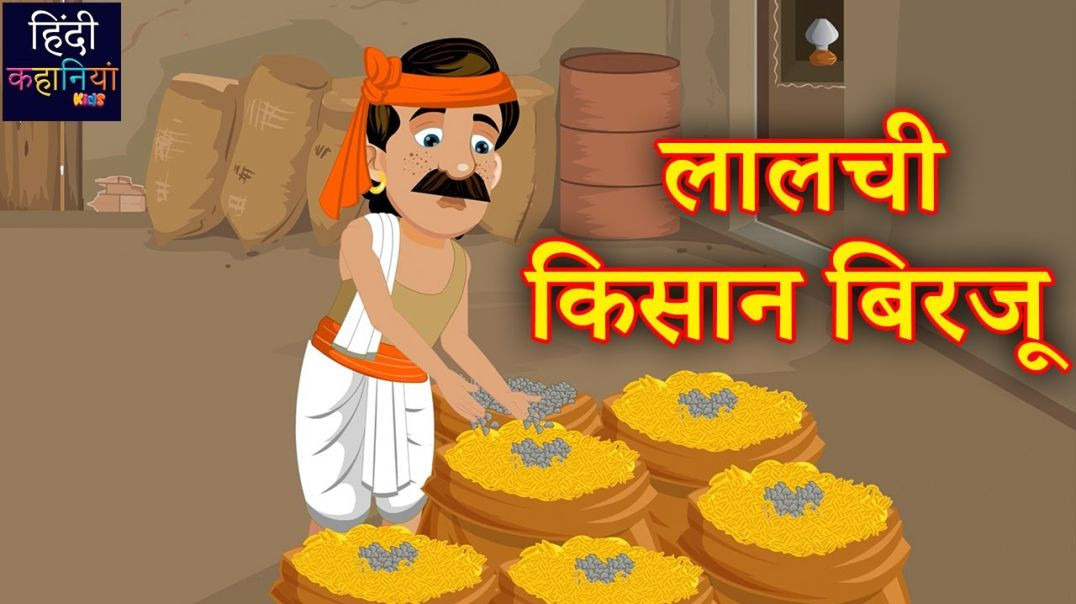 ⁣लालची किसान