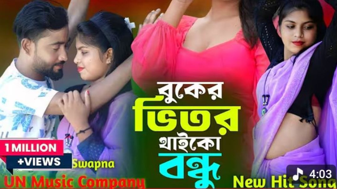 ⁣বুকের_ভিতর_থাইকো_বন্ধু__Bangla.song