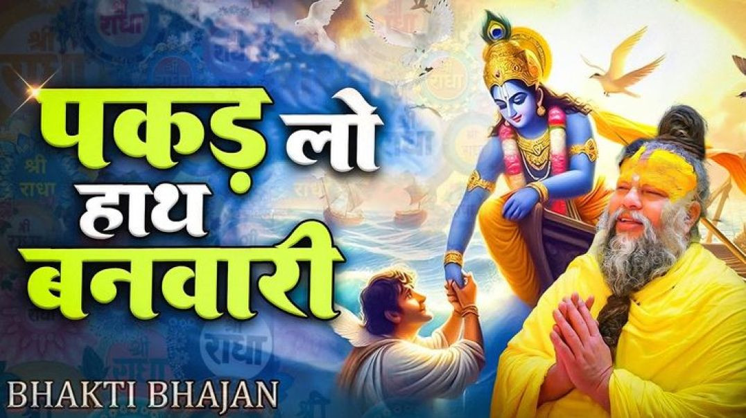 ⁣पकड़ लो हाथ बनवारी Pakad Lo Hath Banvari - Krishna Bhajan _ Bhajan Songs _ Nahin To Doob Jaenge(1080