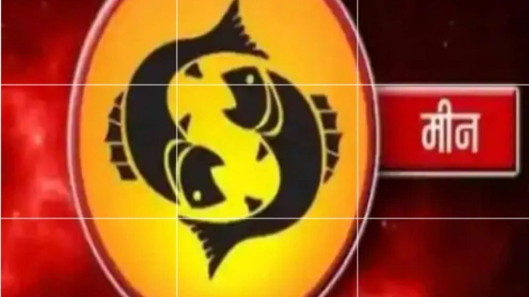⁣मीन राशि