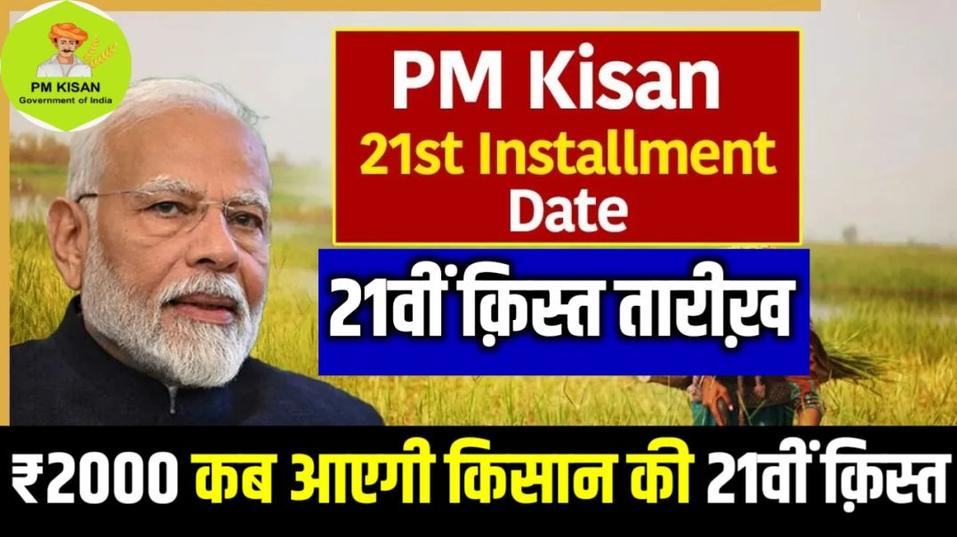 PM Kisan 21th Kist kab Ayegi | पीएम किसान 21वीं क़िस्त जारी कब होगा