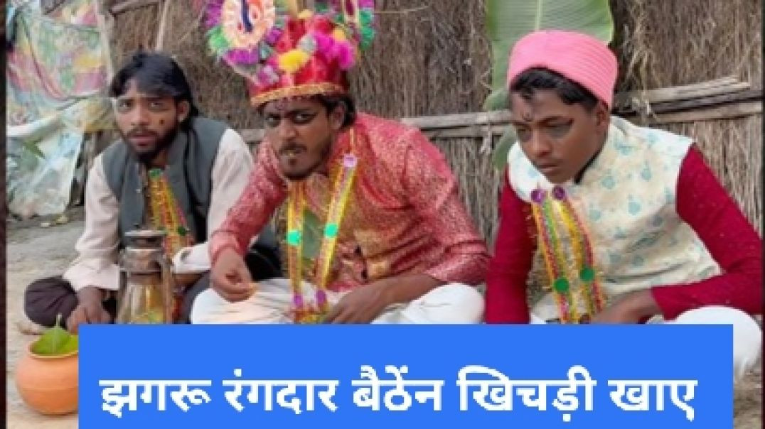 ⁣झगरू रंगदार बैठेंन खिचड़ी खाए Chitharu Ki Comedy