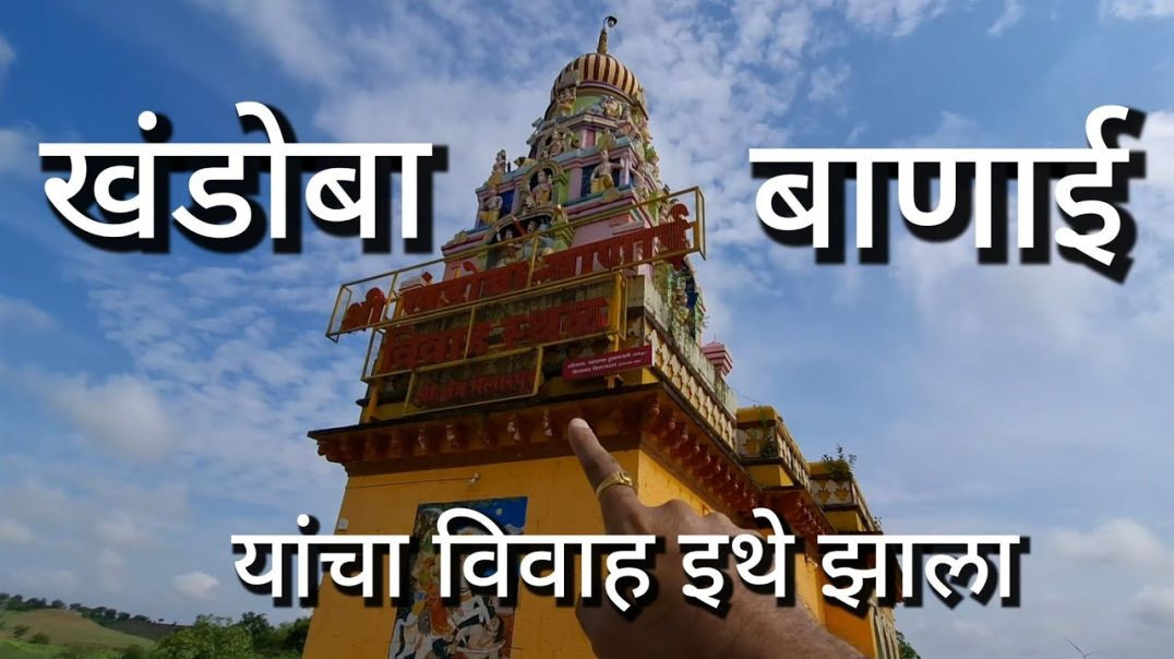 ⁣नळदुर्ग खंडोबा मंदिर | Khandoba Mandir Naldurga | Marathi मराठी खंडोबा व बाणाई यांचा विवाह येथे झाला