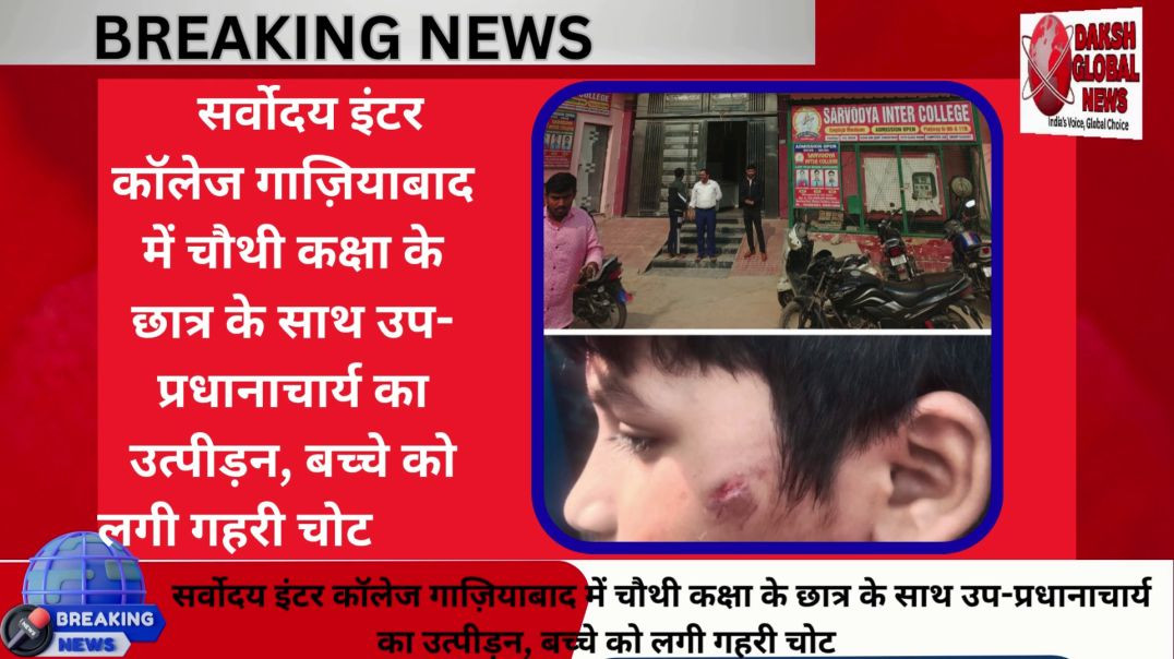 सर्वोदय इंटर कॉलेज गाज़ियाबाद में चौथी कक्षा के छात्र के साथ उप-प्रधानाचार्य का उत्पीड़न, बच्चे को ल